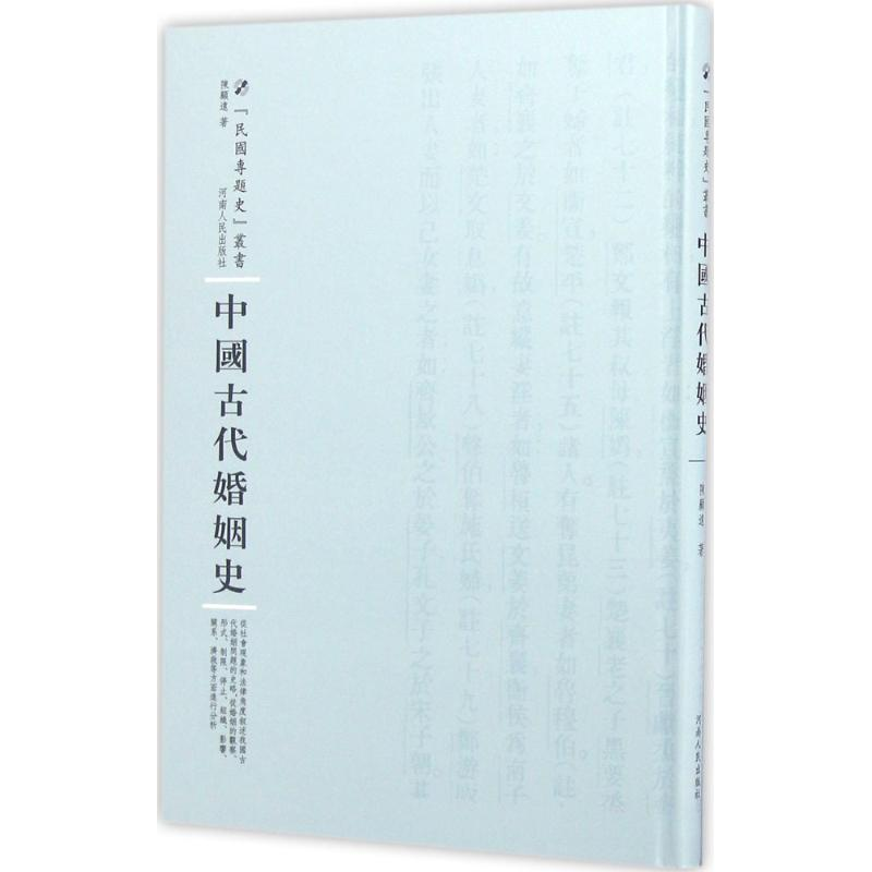 醉染图书中国古代婚姻史9787215100701高清大图