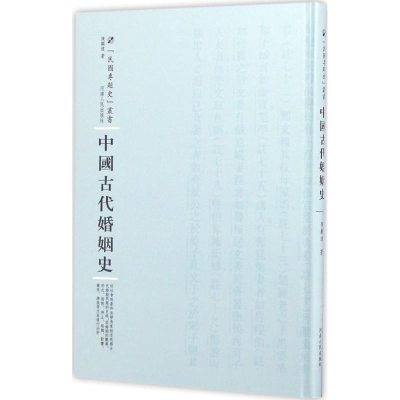醉染图书中国古代婚姻史9787215100701