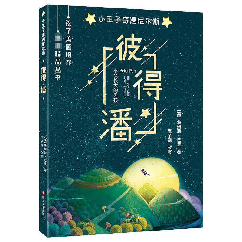 醉染图书彼得·潘9787541147111高清大图