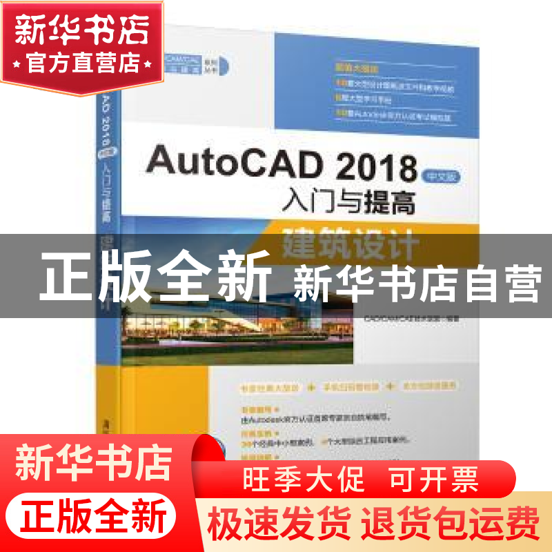正版 AutoCAD 2018中文版入门与提高:建筑设计 CAD/CAM/CAE技术联高清大图