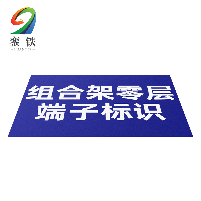 銮铁组合架零层端子标识40*35mm个高清大图