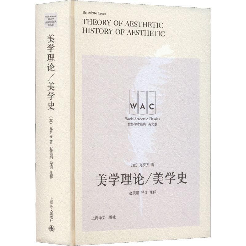 [醉染正版]正版美学理论 美学史(导读注释版)9787532790111 克罗齐上海译文出版社哲学宗教高清大图