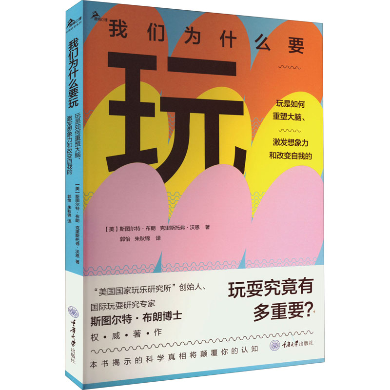 【M】我们为什么要玩 玩是如何重塑大脑,激发想象力和改变自我的-9787568934190