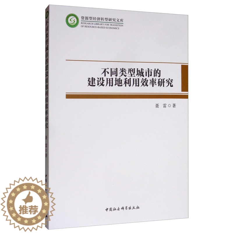 [醉染正版]正版 不同类型城市的建设用地利用效率研究 聂雷 中国社会科学出版社 经济理论 经管 励志物业管理书籍高清大图
