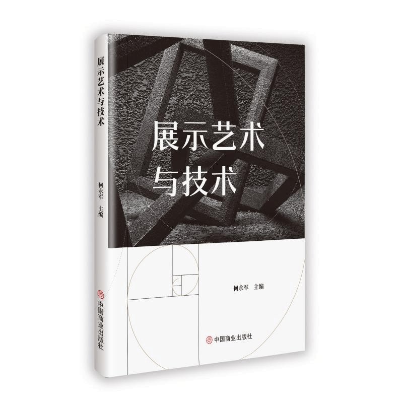 正版新书]展示艺术与技术何永军 著9787520832991图片
