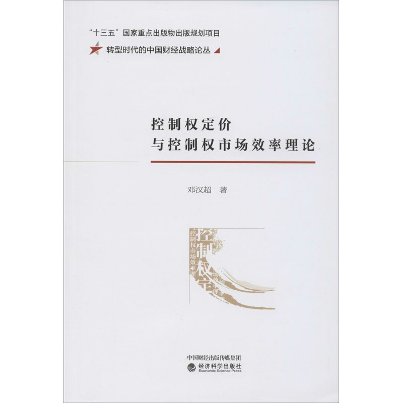 [M]控制权定价与控制权市场效率理论-9787521812879高清大图