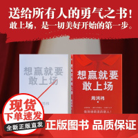 [正版]周鸿祎自述 想赢就要敢上场 周鸿祎写给所有人的勇气之书 樊登、江南春、鲁豫、张雪峰、陈震诚挚