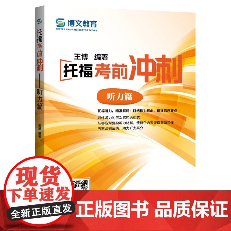 托福考前冲刺——听力篇高清大图