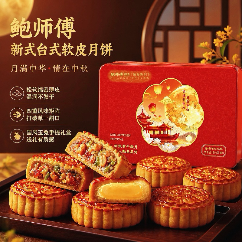 鲍师傅 全家福(小)中秋礼盒370g高清大图