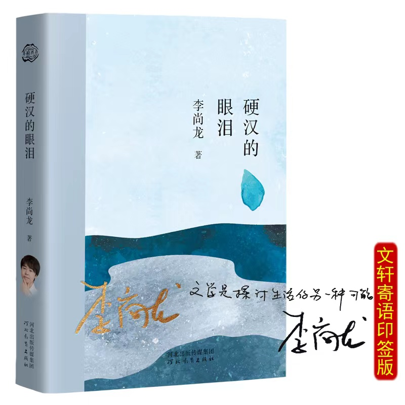 醉染图书硬汉的眼泪9787554571996高清大图