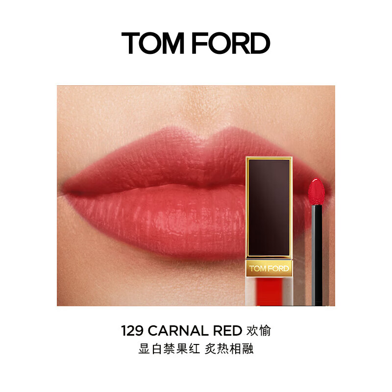 TOM FORD/汤姆福特 丝绒哑光唇釉 6mL129欢愉121入戏123浴火tf黑金唇釉高清大图