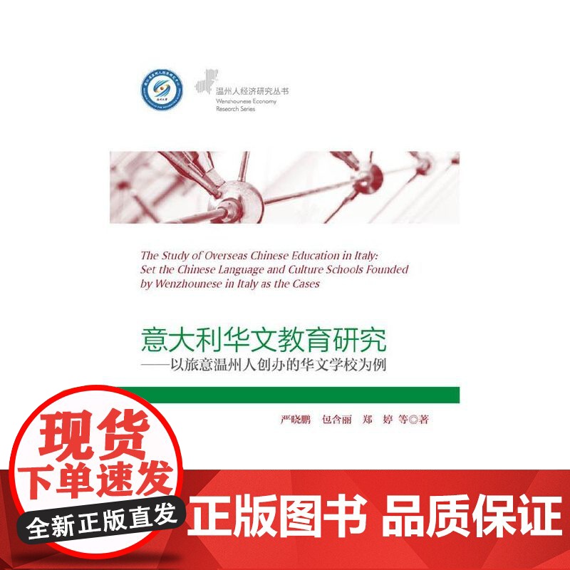 意大利华文教育研究——以旅意温州人创办的华文学校为例高清大图
