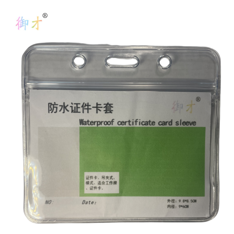 御才 防水证件卡套 9*6CM 个