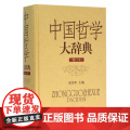 中国哲学大辞典(修订本)(张岱年) 上海辞书出版社9787532641048[商城正版订