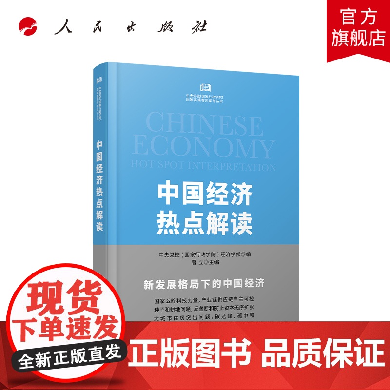 中国经济热点解读(中央党校(国家行政学院)国家高端智库系列丛书)高清大图