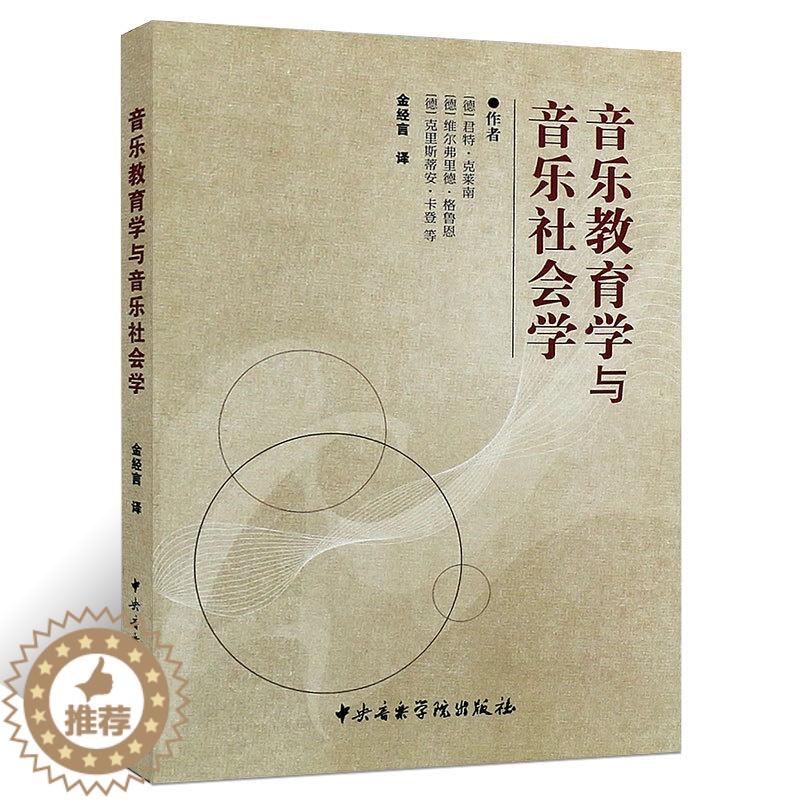 [醉染正版]正版音乐教育学与音乐社会学 中央音乐学院出版社 克莱南 金经言 音乐教育研究学书籍高清大图