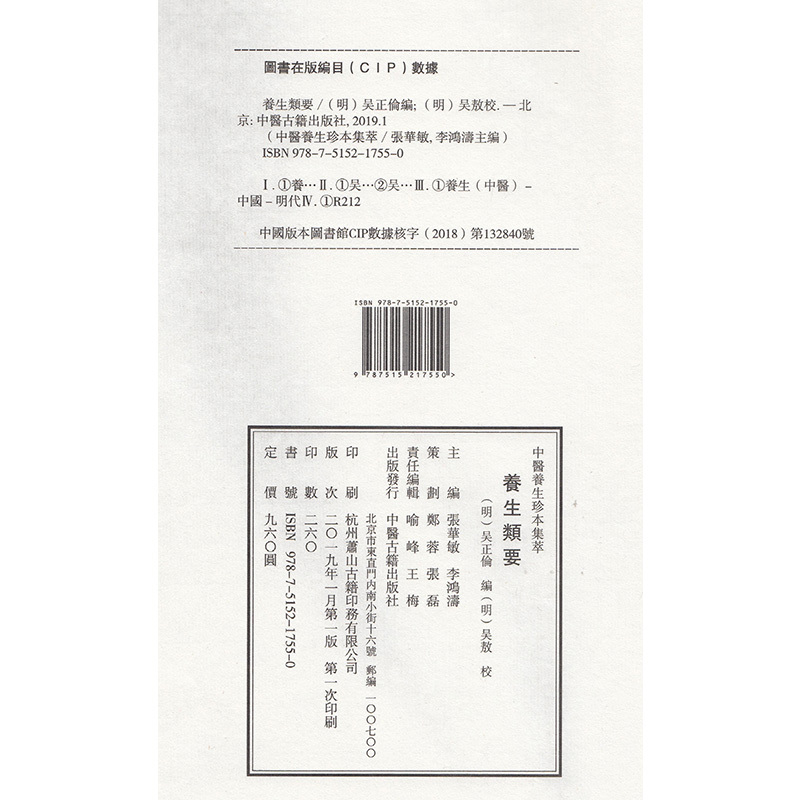 [正版] 中医养生珍本集萃-养生类要(一函二册)中医古籍出版社