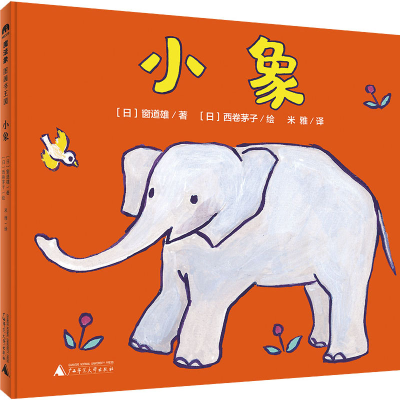 [M]小象 (日)窗道雄 著 米雅 译 (日)西卷茅子 绘 -9787559837561