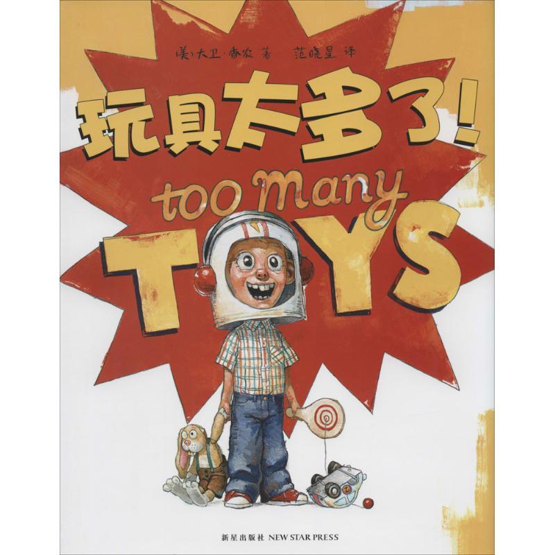 正版新书]玩具太多了!David Shannon9787513314817高清大图