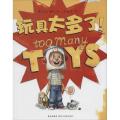 玩具太多了!