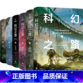 科幻之路(共6卷) 【正版】科幻之路(共6卷)