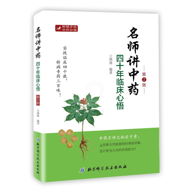 [正版]名师讲中药四十年临床心悟 实战临床四十载特病专药三百味! 中药不传之秘在于量:这里既有经验独到的剂量讲解