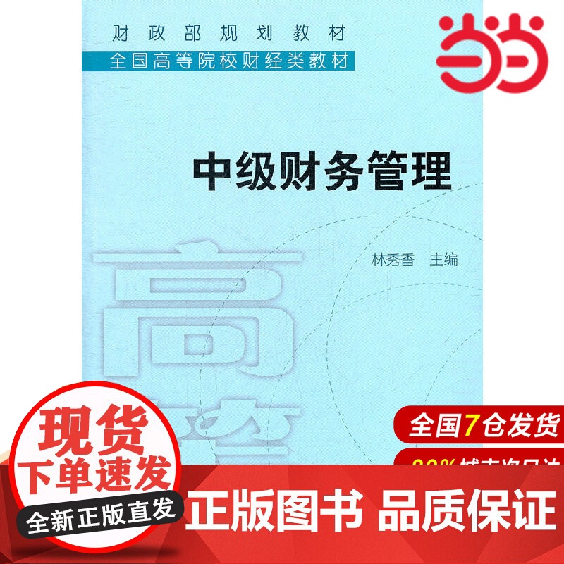 中级财务管理(全国高等院校财经类教材).林秀香 主编9787509518533高清大图