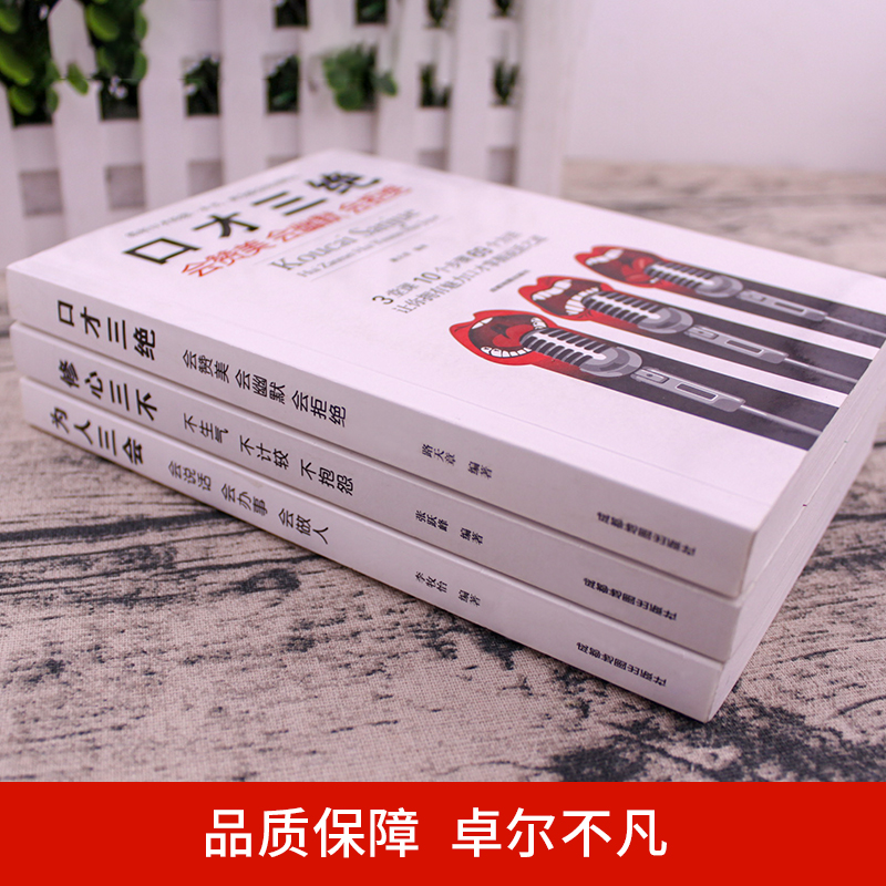 [正版]全套3本口才三绝为人三会修心三不套装提高销售技巧话术好好说话沟通技巧的口才书籍三册心理学情商书籍书排行榜高清大图
