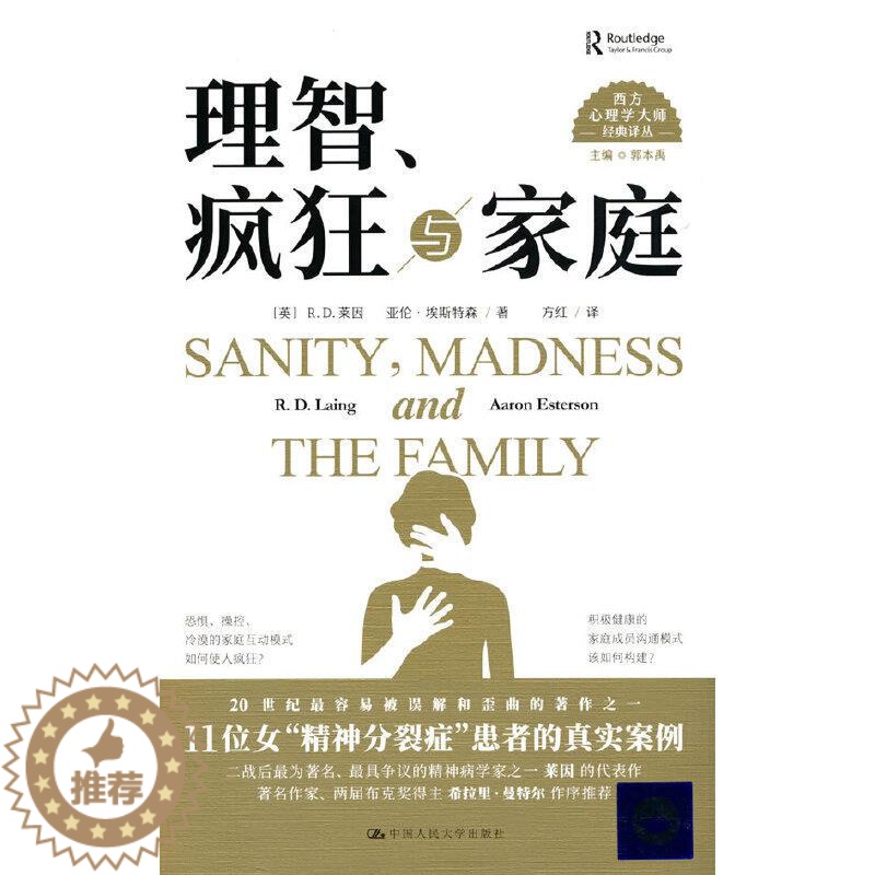【醉染正版】正版理智疯狂与家庭西方心理学大师经典译丛英RD莱因亚伦埃斯特森著