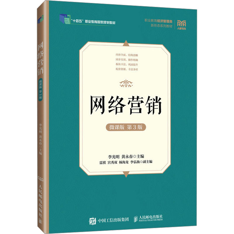 [M]网络营销 微课版 第3版-9787115658944高清大图