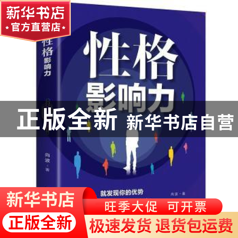 正版 性格影响力 邢群麟 中国华侨出版社 9787511381965 书籍高清大图