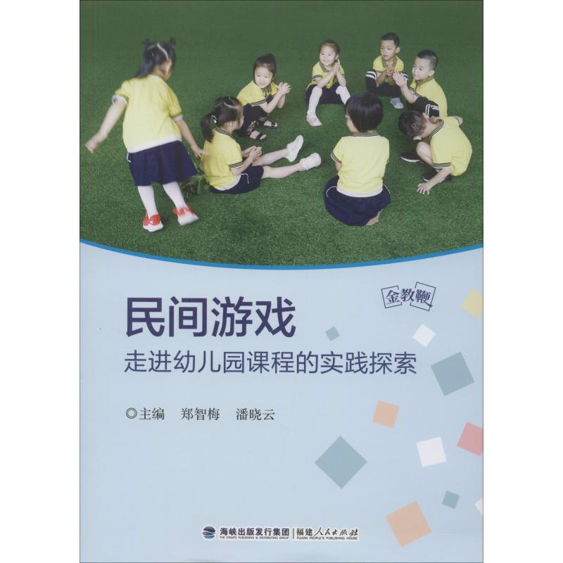 醉染图书民间游戏走进幼儿园课程的实践探索9787211081967高清大图