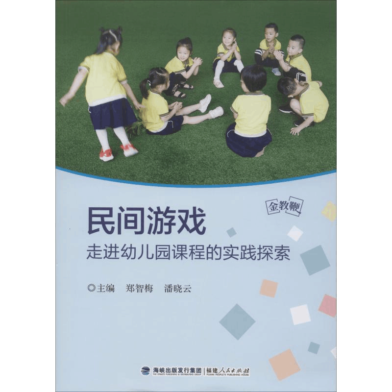 醉染图书民间游戏走进幼儿园课程的实践探索9787211081967图片