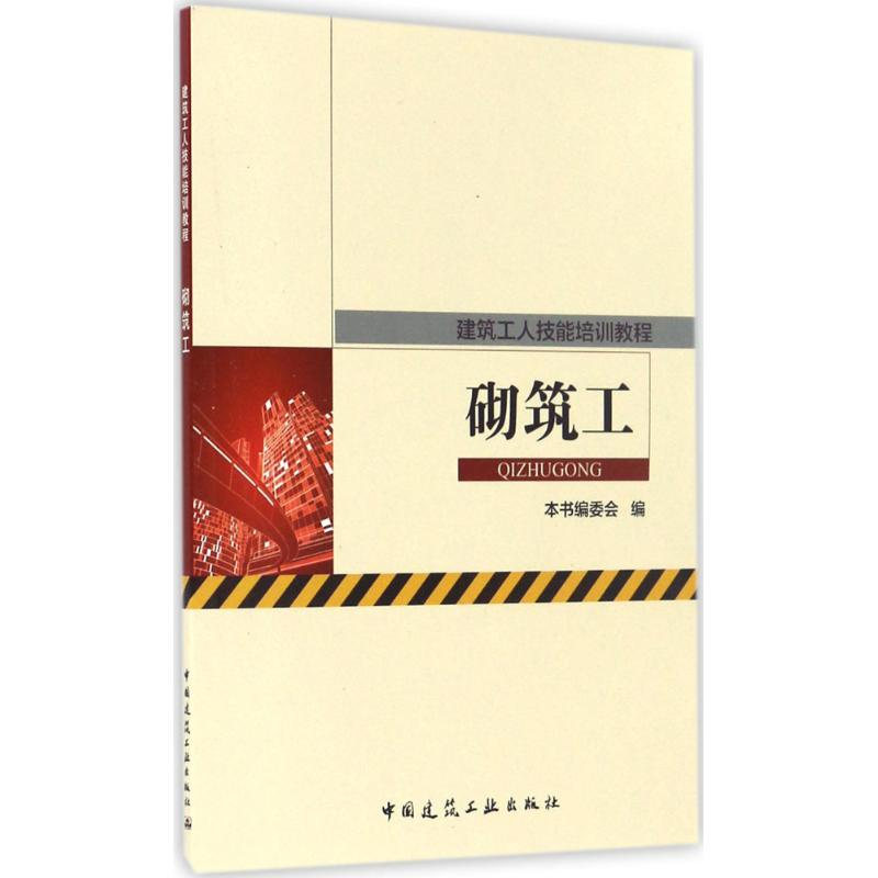 [M]砌筑工-9787112198511高清大图