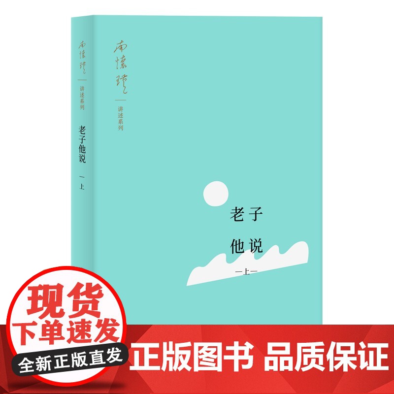 老子他说(南怀瑾讲述系列)(全二册) 南怀瑾著上海人民出版社全新小开本道家经典哲学思想国学老子思想哲学解析高清大图