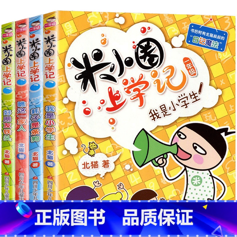 米小圈上学记.一年级【全4册】 【正版】米小圈上学记三年级 4册全套课外书阅读 适合8-12岁三四年级的小学生3-6课外