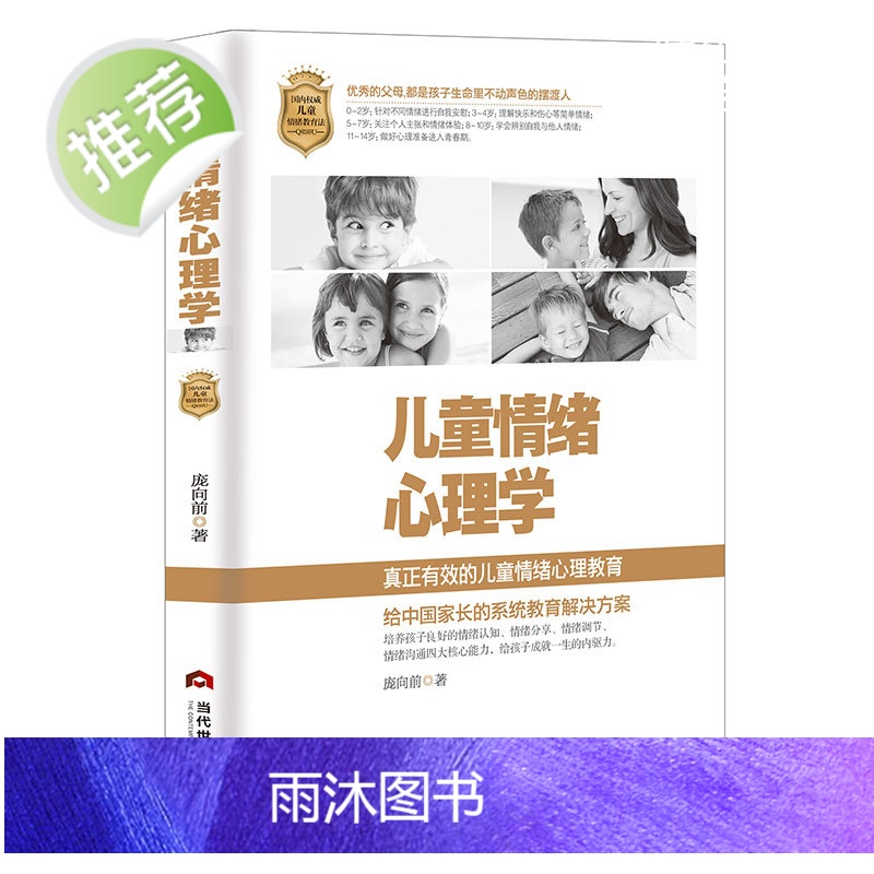 [官方正版]儿童情绪心理学 儿童情绪管理与性格培养 逆商培养 儿童性格行为心理学 家庭教育父母阅读 家庭教育类书籍高清大图