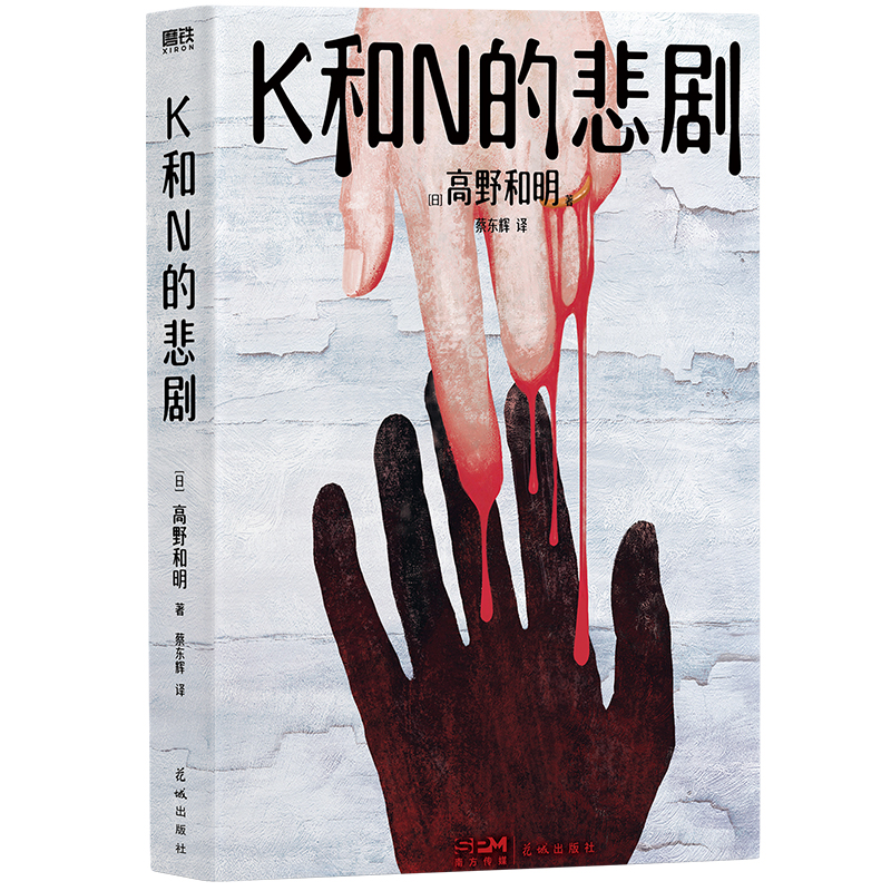 正版新书]K和N的悲剧/[日]高野和明[日]高野和明9787536098572高清大图