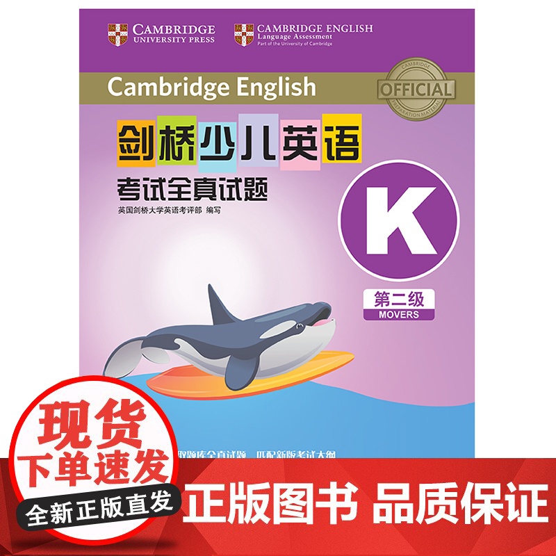 外研社剑桥少儿英语考试全真试题第二级K剑桥大学英语考评部扫码听音频二级全真试题教材练习册英语真题试题集2级剑桥国际少儿英高清大图