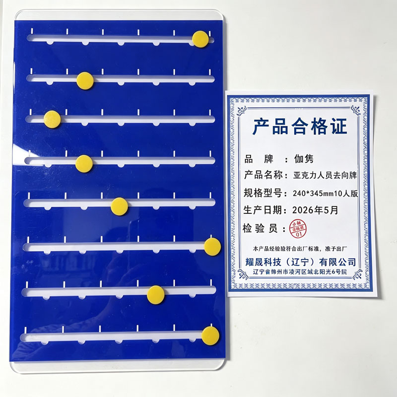 伽隽 亚克力人员去向牌 240*345mm10人版 个高清大图