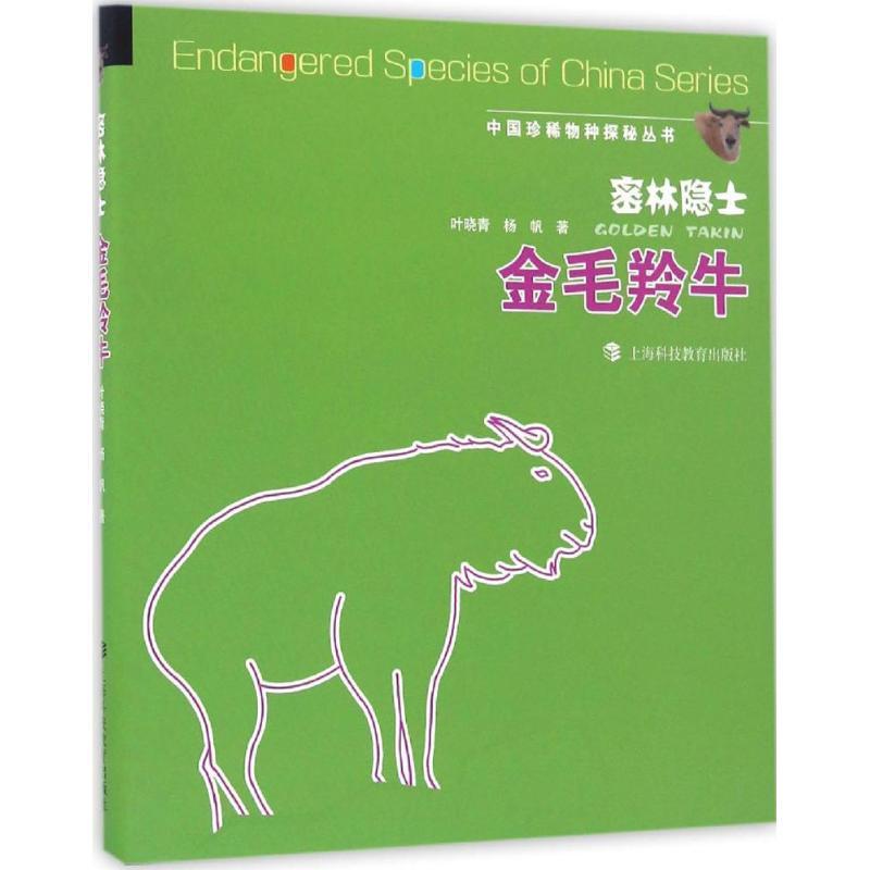 正版新书]密林隐士:金毛羚牛叶晓青9787542864888高清大图
