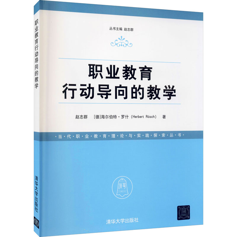 [M]职业教育行动导向的教学-9787302426905高清大图