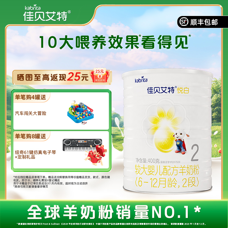 [新国标]佳贝艾特(Kabrita)悦白婴儿配方羊奶粉2段(6-12月)400g荷兰原装原罐进口