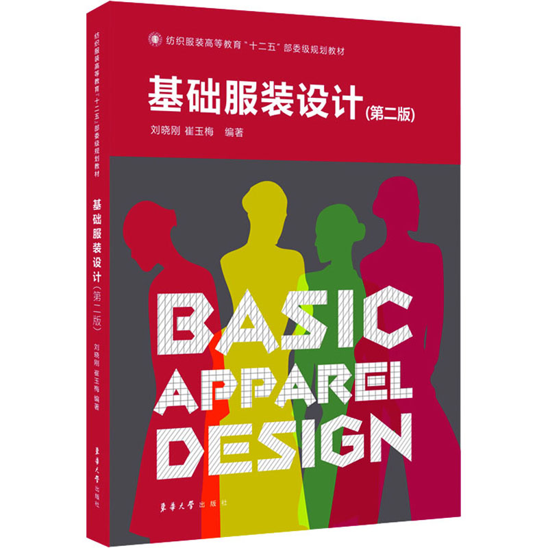 正版新书】基础服装设计(第2版)刘晓刚 崔玉梅9787566908629