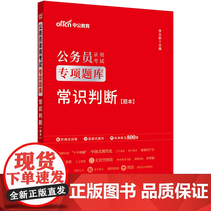 中公2025公务员考试专项题库常识判断 公务员考试用书 国考省考通用高清大图