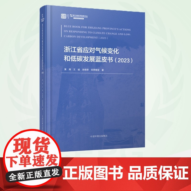 浙江省应对气候变化和低碳发展蓝皮书. 2023 9787511158635