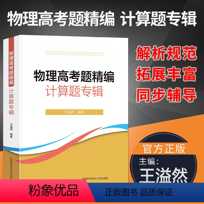 计算题+实验题 [正版]物理高考题精编计算选择实验题专辑王溢然 高一高二高三高中物理基础题总复习力学电磁学光学和热学 物