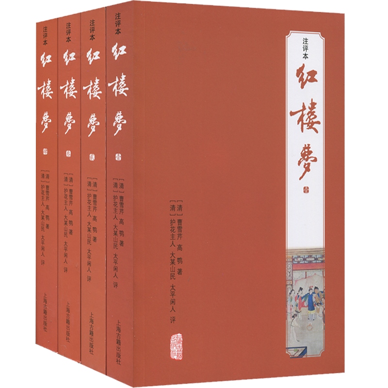 [正版]红楼梦(注评本)(全四册) 上海古籍出版社 全套原著注评本四大名著 [清]曹雪芹 高鹗 著 [清]护花主人 大高清大图