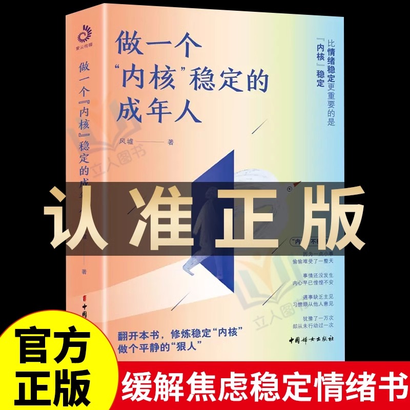 [正版] 做一个内核稳定的成年人人生就顺了解压缓解焦虑情绪自救书情绪管理书籍如何控制情绪每个厉害的人都有个笃定的核内核高清大图