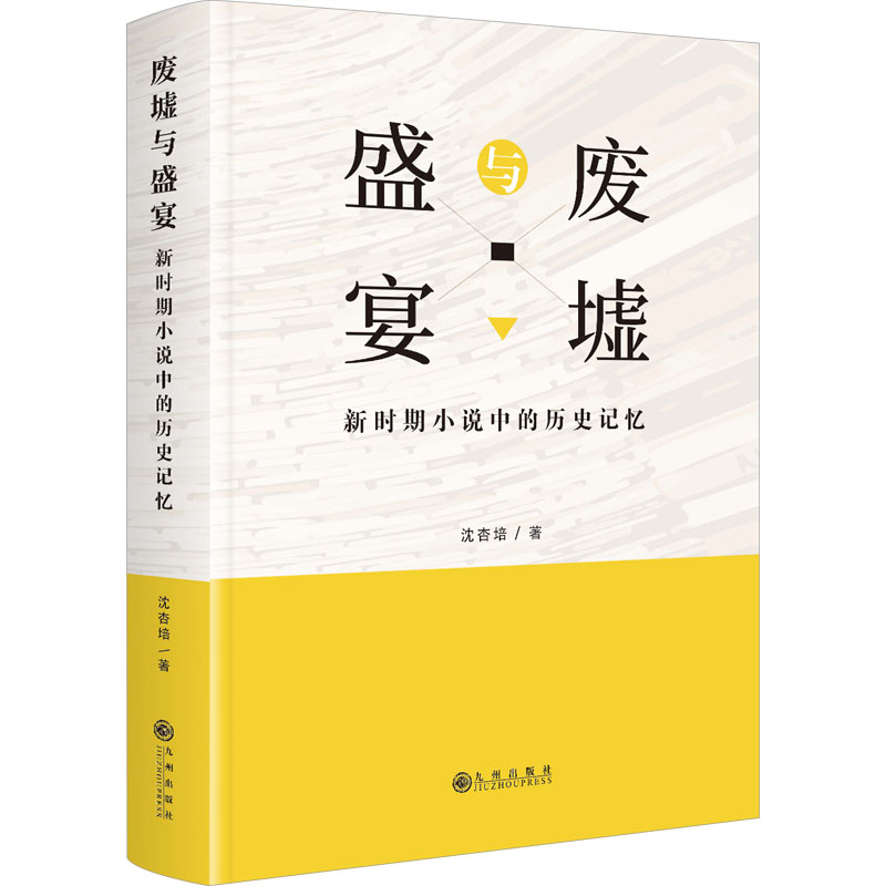 [醉染正版]废墟与盛宴(新时期小说中的历史记忆)(精)